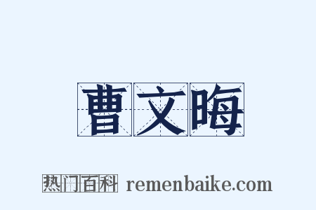 曹文晦是什么意思的图片